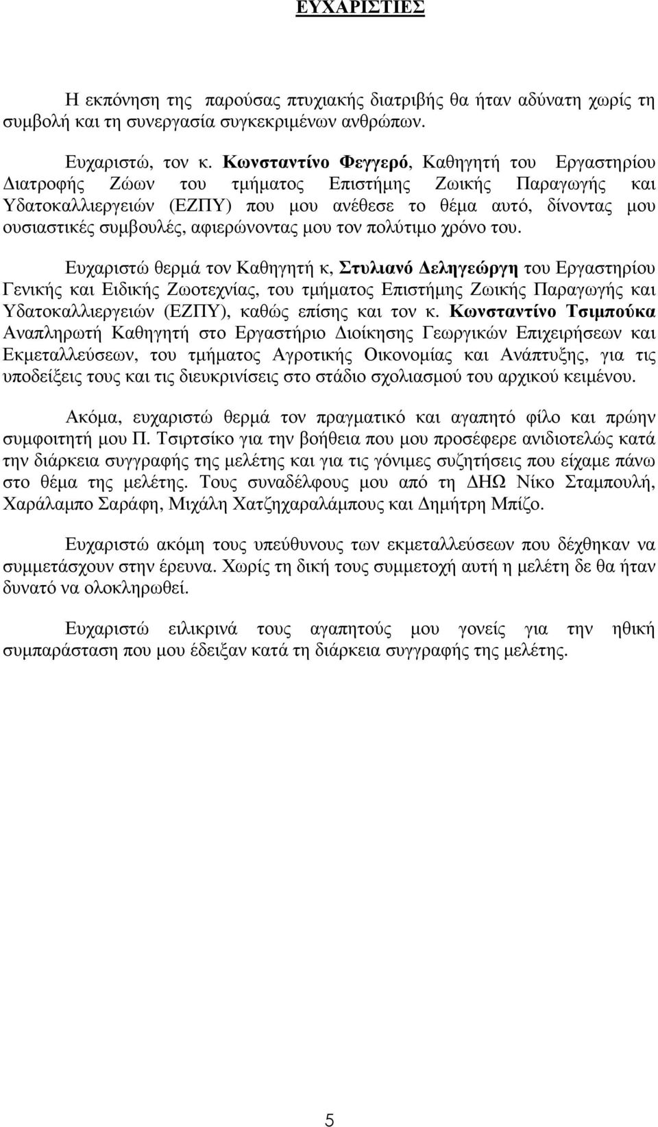 αφιερώνοντας µου τον πολύτιµο χρόνο του.