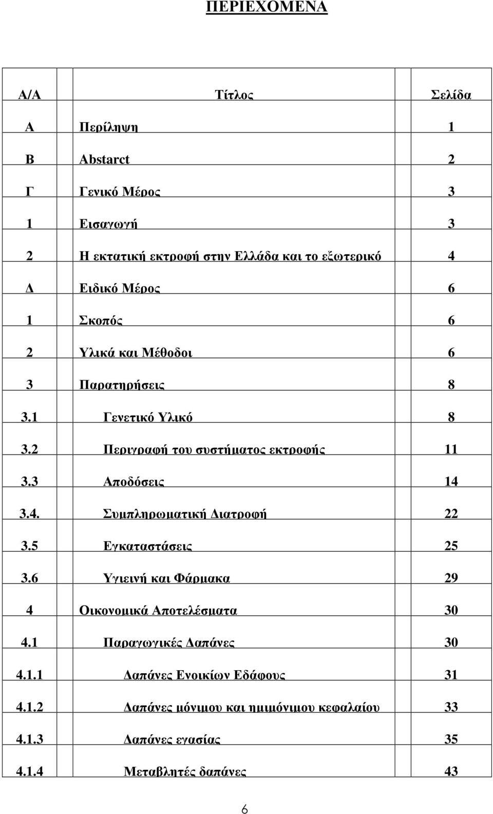 3 Αποδόσεις 14 3.4. Συµπληρωµατική ιατροφή 22 3.5 Εγκαταστάσεις 25 3.6 Υγιεινή και Φάρµακα 29 4 Οικονοµικά Αποτελέσµατα 30 4.