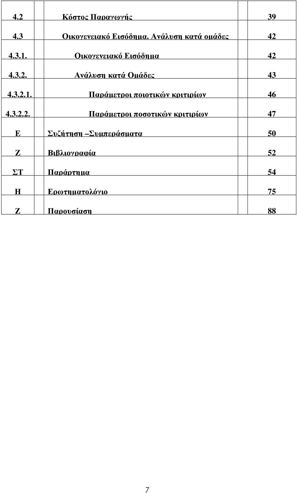 Παράµετροι ποιοτικών κριτιρίων 46 4.3.2.