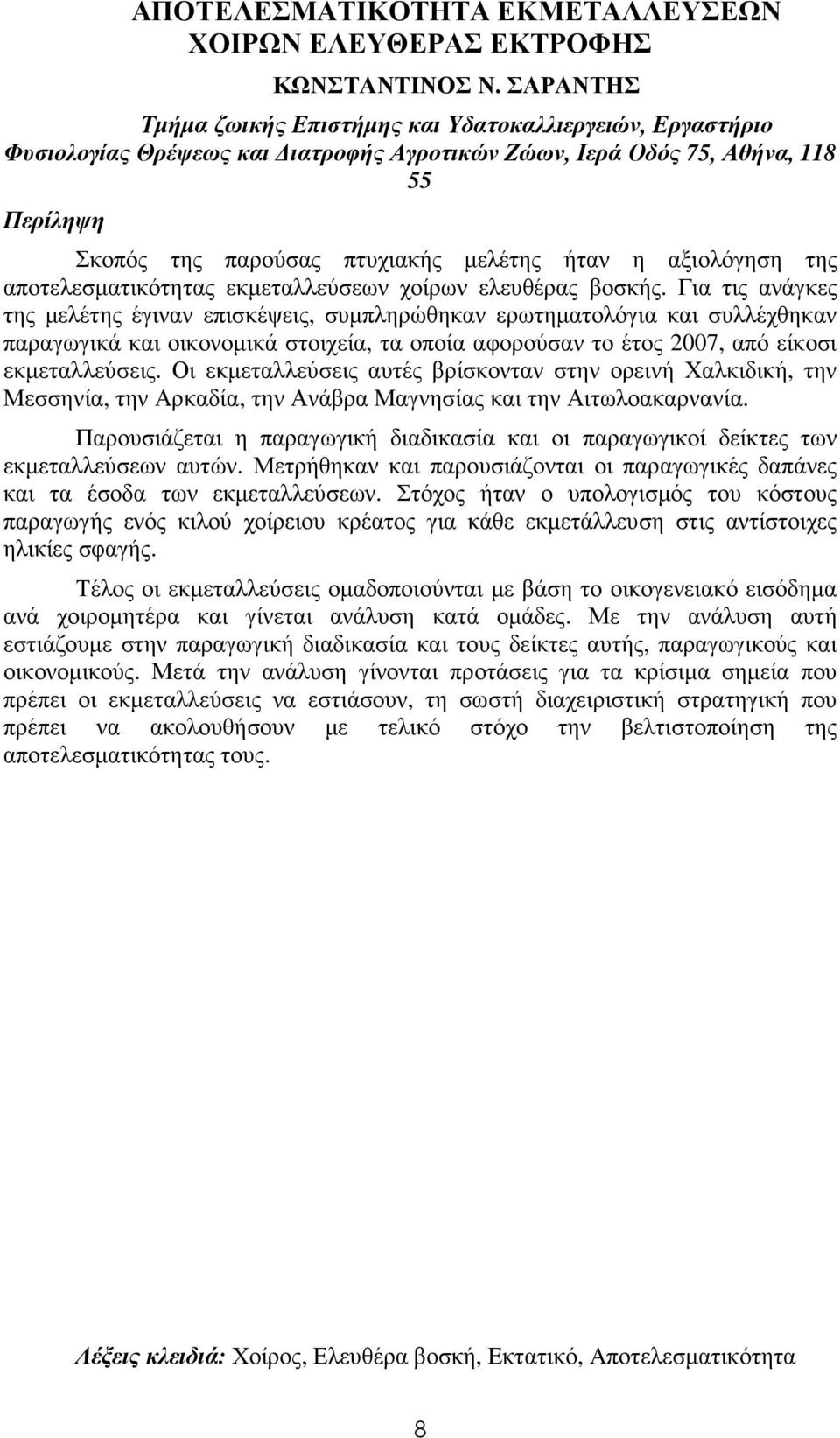 αξιολόγηση της αποτελεσµατικότητας εκµεταλλεύσεων χοίρων ελευθέρας βοσκής.