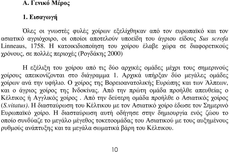 διάγραµµα 1. Αρχικά υπήρξαν δύο µεγάλες οµάδες χοίρων ανά την υφήλιο. Ο χοίρος της Βορειοανατολικής Ευρώπης και των Άλπεων, και ο άγριος χοίρος της Ινδοκίνας.