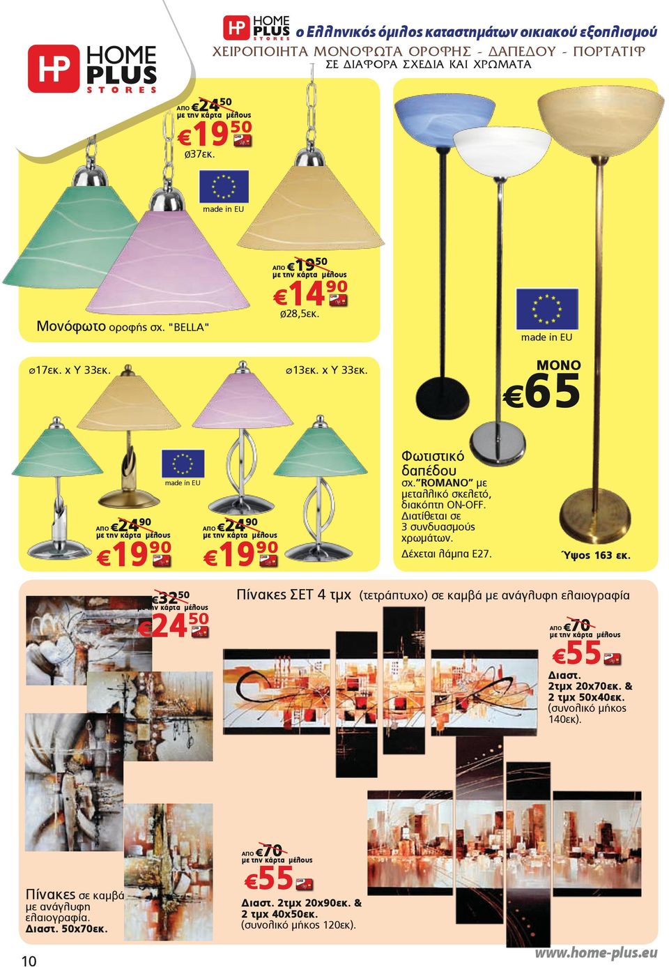 Διατίθεται σε 3 συνδυασμούς χρωμάτων. Δέχεται λάμπα Ε27. Ύψος 163 εκ. ΑΠΟ 32 50 24 50 Πίνακες ΣΕΤ 4 τμχ (τετράπτυχο) σε καμβά με ανάγλυφη ελαιογραφία ΑΠΟ 70 55 Διαστ.