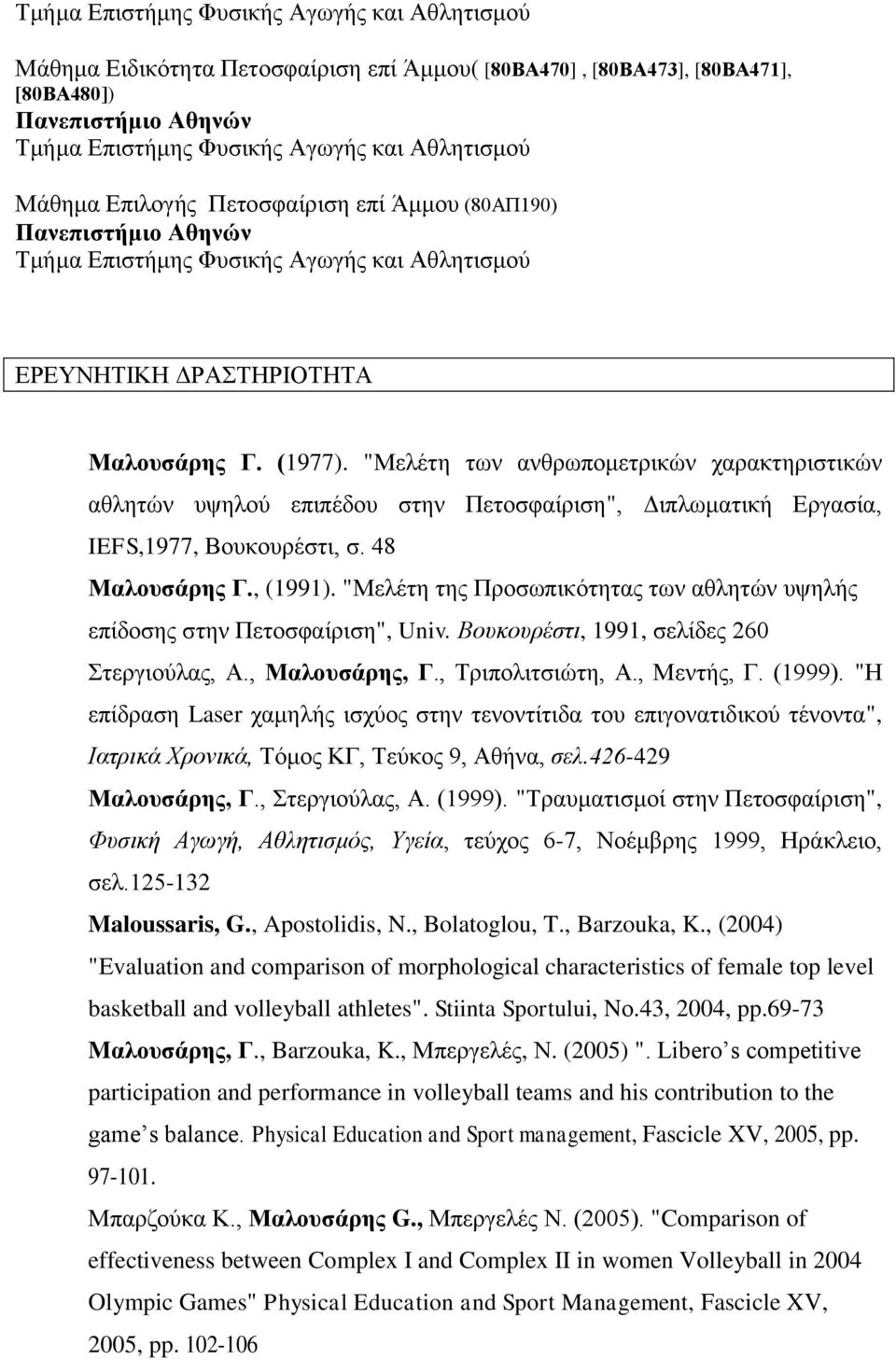 "Μελέτη της Προσωπικότητας των αθλητών υψηλής επίδοσης στην Πετοσφαίριση", Univ. Βουκουρέστι, 1991, σελίδες 260 Στεργιούλας, Α., Μαλουσάρης, Γ., Τριπολιτσιώτη, Α., Μεντής, Γ. (1999).