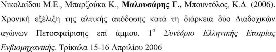 Χρονική εξέλιξη της αλτικής απόδοσης κατά τη διάρκεια δύο