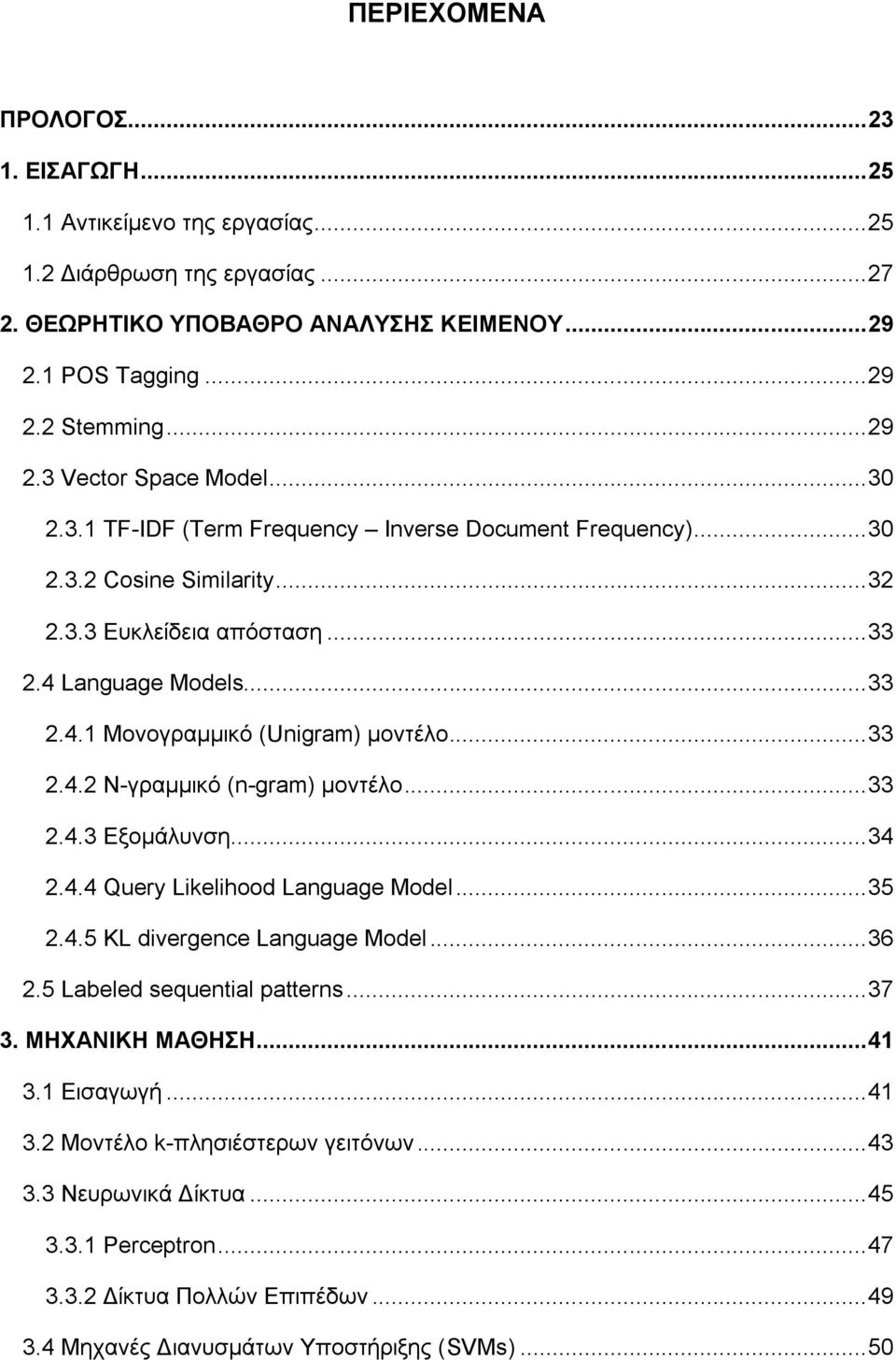 .. 33 2.4.3 Εξομάλυνση... 34 2.4.4 Query Likelihood Language Model... 35 2.4.5 KL divergence Language Model... 36 2.5 Labeled sequential patterns... 37 3. ΜΗΧΑΝΙΚΗ ΜΑΘΗΣΗ... 41 3.