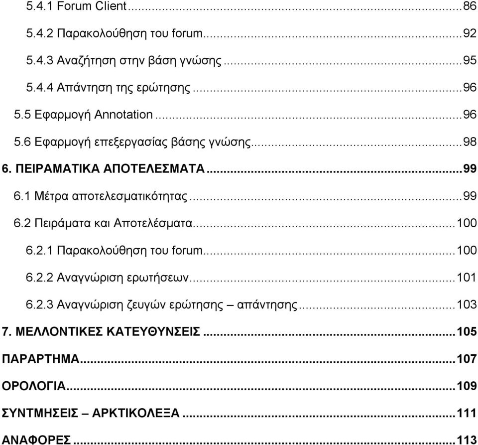 .. 99 6.2 Πειράματα και Αποτελέσματα... 100 6.2.1 Παρακολούθηση του forum... 100 6.2.2 Αναγνώριση ερωτήσεων... 101 6.2.3 Αναγνώριση ζευγών ερώτησης απάντησης.