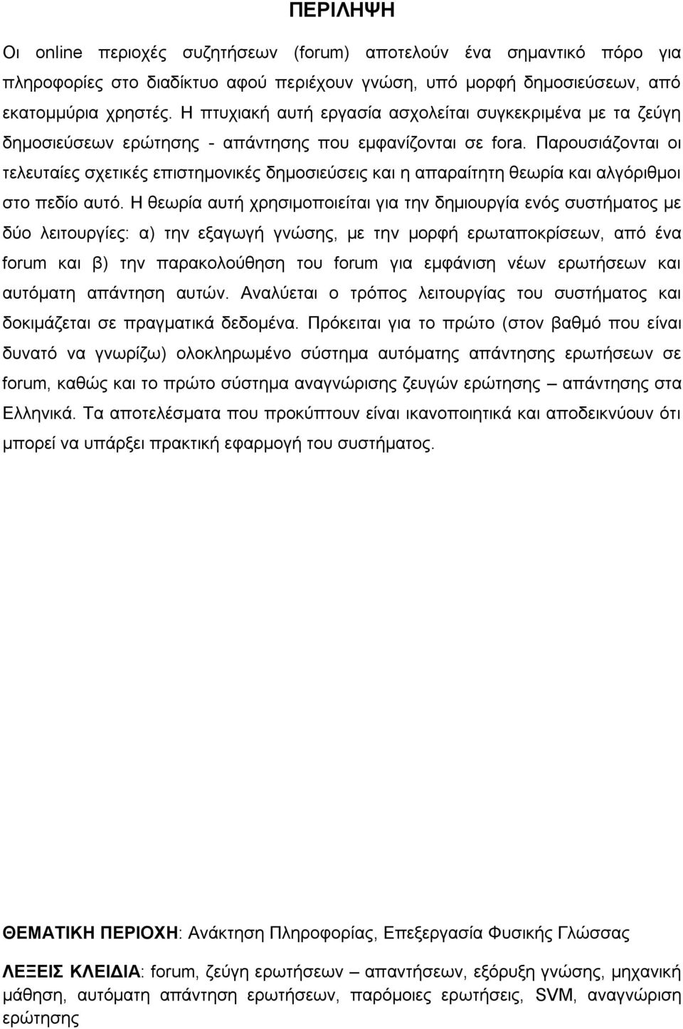 Παρουσιάζονται οι τελευταίες σχετικές επιστημονικές δημοσιεύσεις και η απαραίτητη θεωρία και αλγόριθμοι στο πεδίο αυτό.