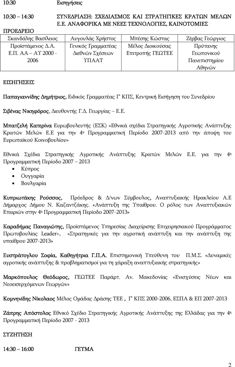 ΑΑ ΑΥ 2000-2006 Γενικός Γραμματέας ιεθνών Σχέσεων Μέλος ιοικούσας Επιτροπής ΓΕΩΤΕΕ Πρύτανης Γεωπονικού Πανεπιστημίου Αθηνών Παπαγιαννίδης ημήτριος, Ειδικός Γραμματέας Γ ΚΠΣ, Κεντρική Εισήγηση του