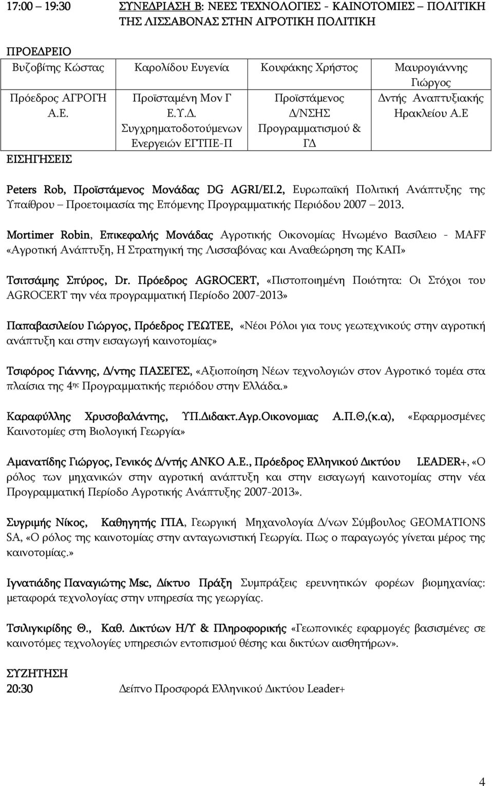 2, Ευρωπαϊκή Πολιτική Ανάπτυξης της Υπαίθρου Προετοιμασία της Επόμενης Προγραμματικής Περιόδου 2007 2013.