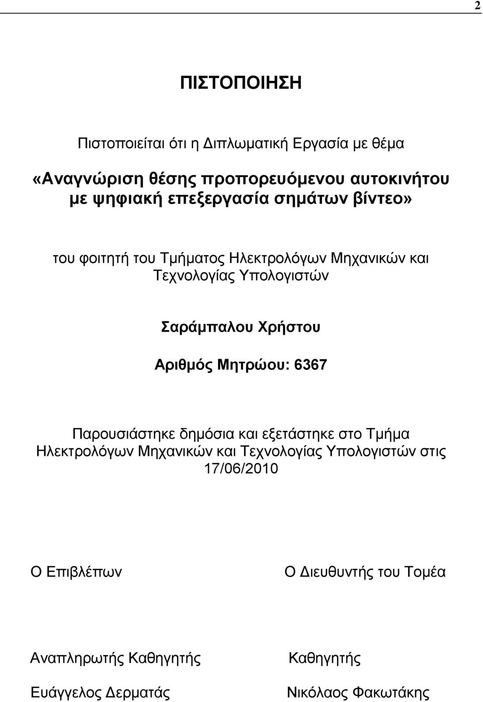 Χρήστου Αριθμός Μητρώου: 6367 Παρουσιάστηκε δημόσια και εξετάστηκε στο Τμήμα Ηλεκτρολόγων Μηχανικών και Τεχνολογίας