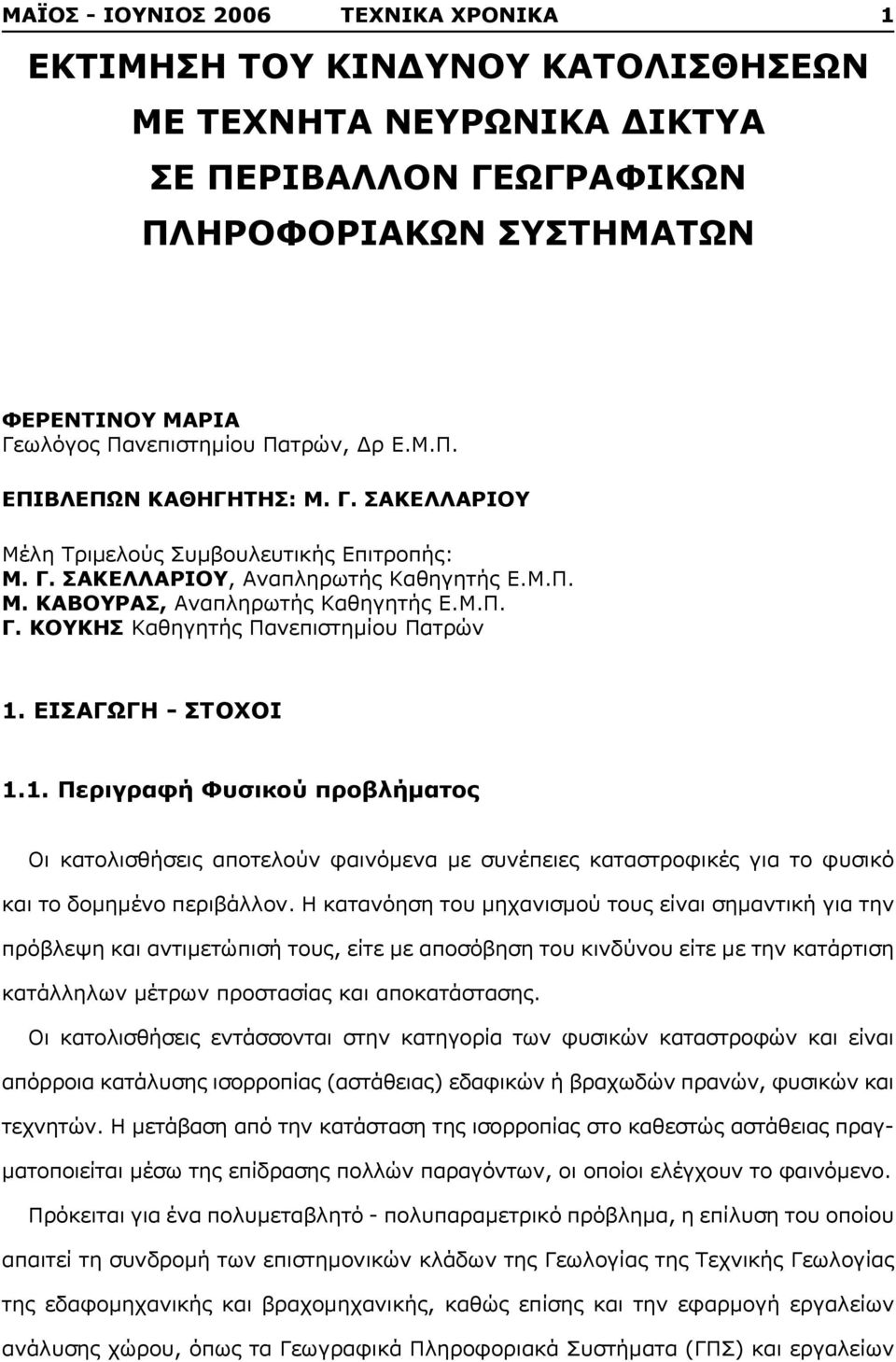 ΕΙΣΑΓΩΓΗ - ΣΤΟΧΟΙ 1.1. Περιγραφή Φυσικού προβλήματος Οι κατολισθήσεις αποτελούν φαινόμενα με συνέπειες καταστροφικές για το φυσικό και το δομημένο περιβάλλον.