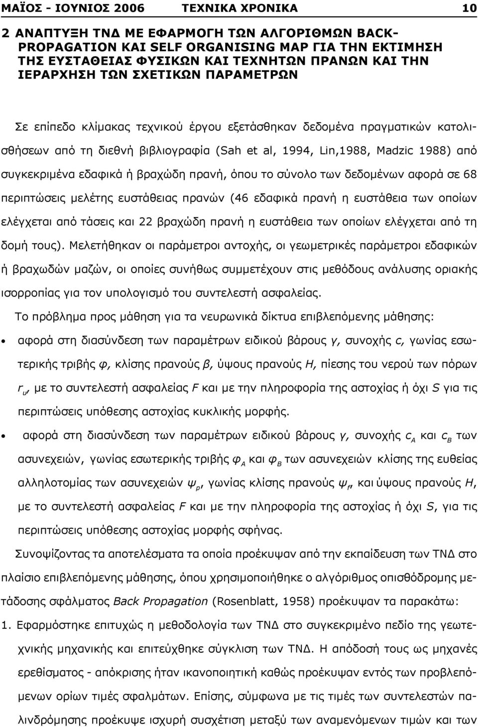 συγκεκριμένα εδαφικά ή βραχώδη πρανή, όπου το σύνολο των δεδομένων αφορά σε 68 περιπτώσεις μελέτης ευστάθειας πρανών (46 εδαφικά πρανή η ευστάθεια των οποίων ελέγχεται από τάσεις και 22 βραχώδη πρανή