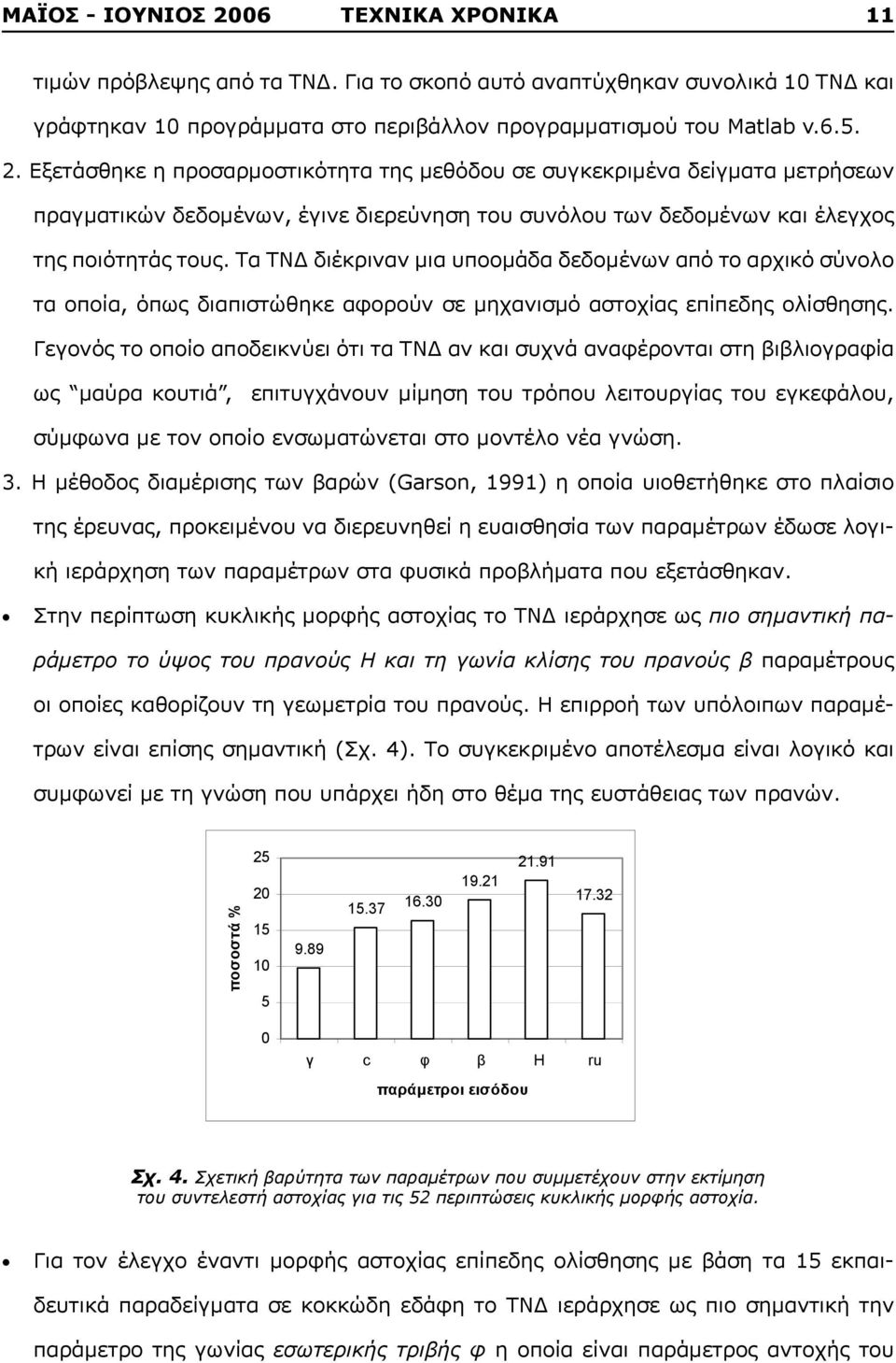 Γεγονός το οποίο αποδεικνύει ότι τα ΤΝΔ αν και συχνά αναφέρονται στη βιβλιογραφία ως μαύρα κουτιά, επιτυγχάνουν μίμηση του τρόπου λειτουργίας του εγκεφάλου, σύμφωνα με τον οποίο ενσωματώνεται στο