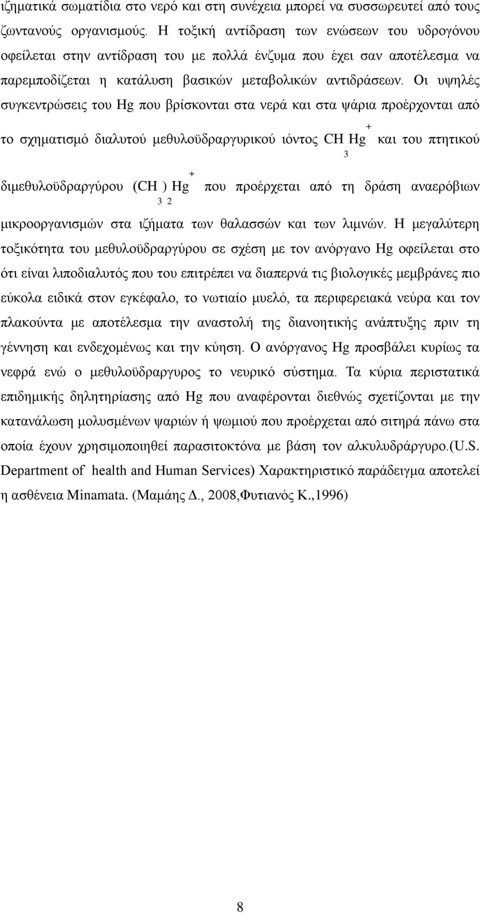 Οι υψηλές συγκεντρώσεις του Ηg που βρίσκονται στα νερά και στα ψάρια προέρχονται από το σχηματισμό διαλυτού μεθυλοϋδραργυρικού ιόντος CH Hg + και του πτητικού 3 διμεθυλοϋδραργύρου (CH ) Hg + που