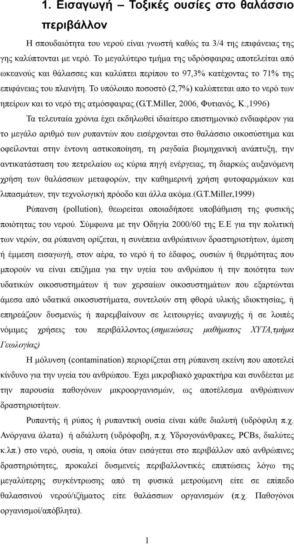 Το υπόλοιπο ποσοστό (2,7%) καλύπτεται απο το νερό των ηπείρων και το νερό της ατμόσφαιρας.(g.t.miller, 2006, Φυτιανός, Κ.