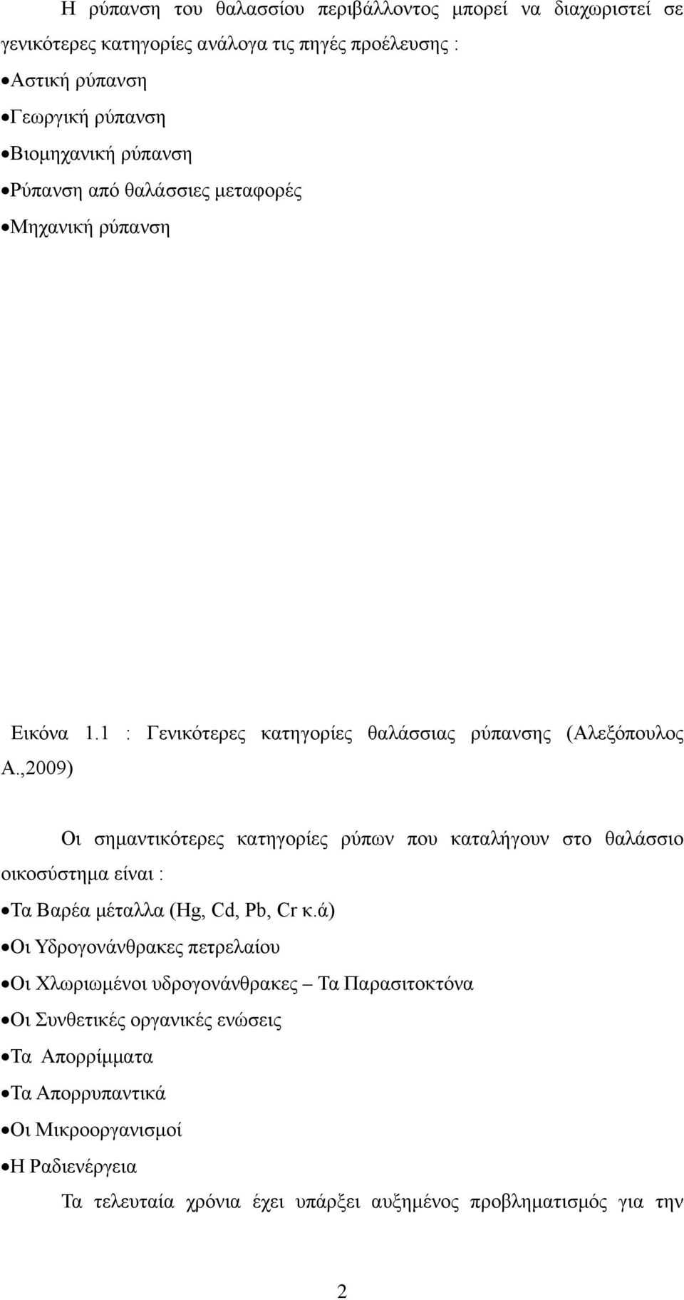 ,2009) Οι σημαντικότερες κατηγορίες ρύπων που καταλήγουν στο θαλάσσιο οικοσύστημα είναι : Τα Βαρέα μέταλλα (Hg, Cd, Pb, Cr κ.