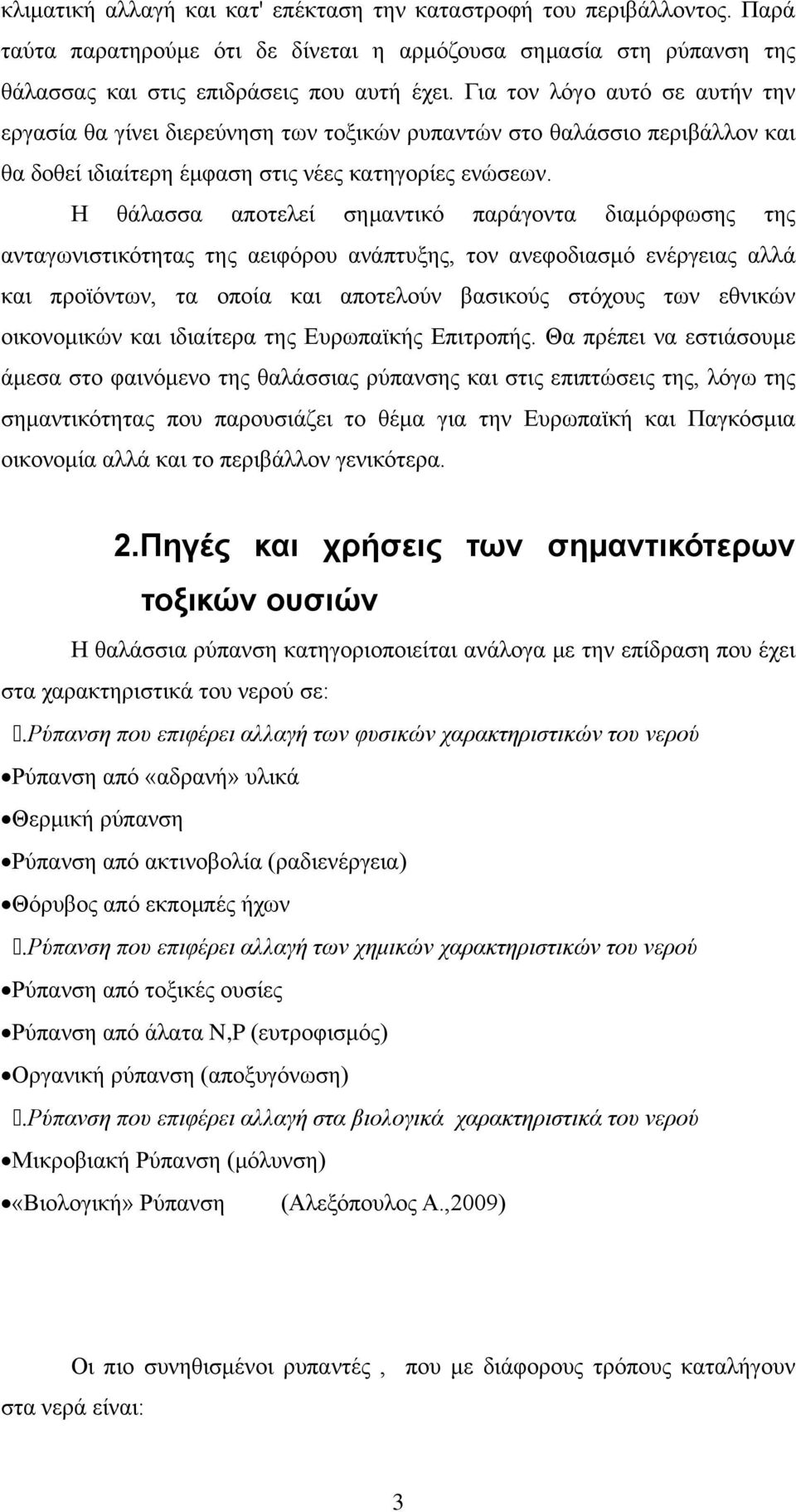 Η θάλασσα αποτελεί σημαντικό παράγοντα διαμόρφωσης της ανταγωνιστικότητας της αειφόρου ανάπτυξης, τον ανεφοδιασμό ενέργειας αλλά και προϊόντων, τα οποία και αποτελούν βασικούς στόχους των εθνικών