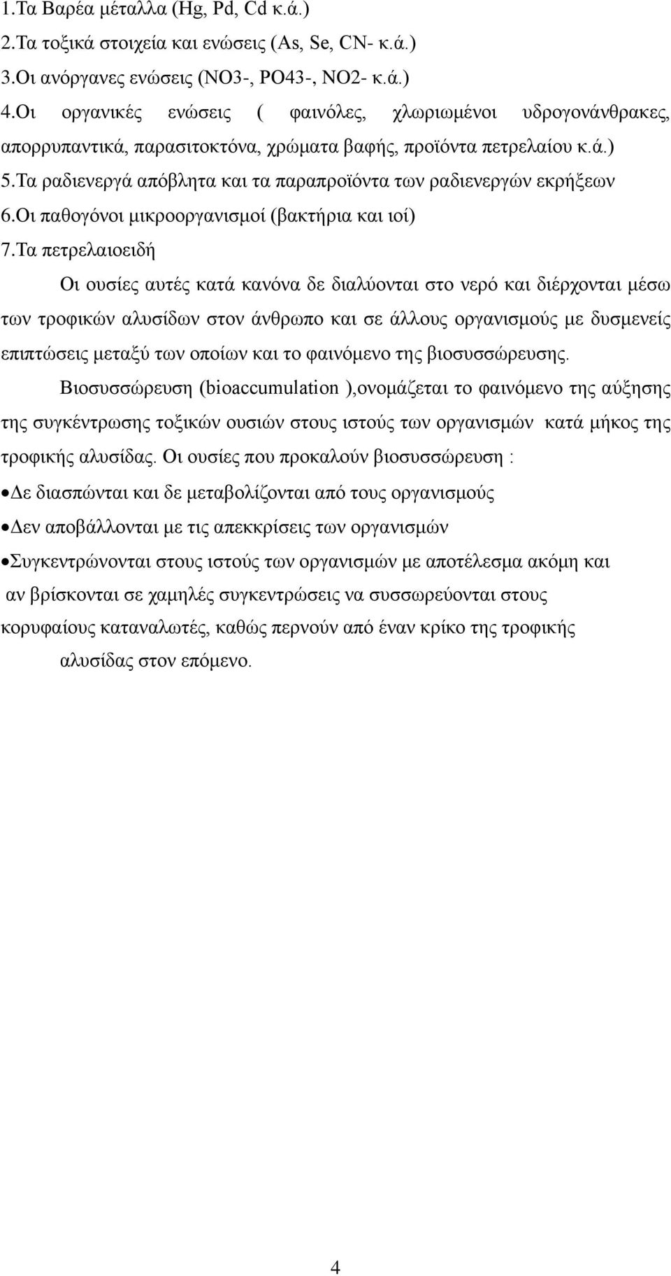 Τα ραδιενεργά απόβλητα και τα παραπροϊόντα των ραδιενεργών εκρήξεων 6.Οι παθογόνοι μικροοργανισμοί (βακτήρια και ιοί) 7.