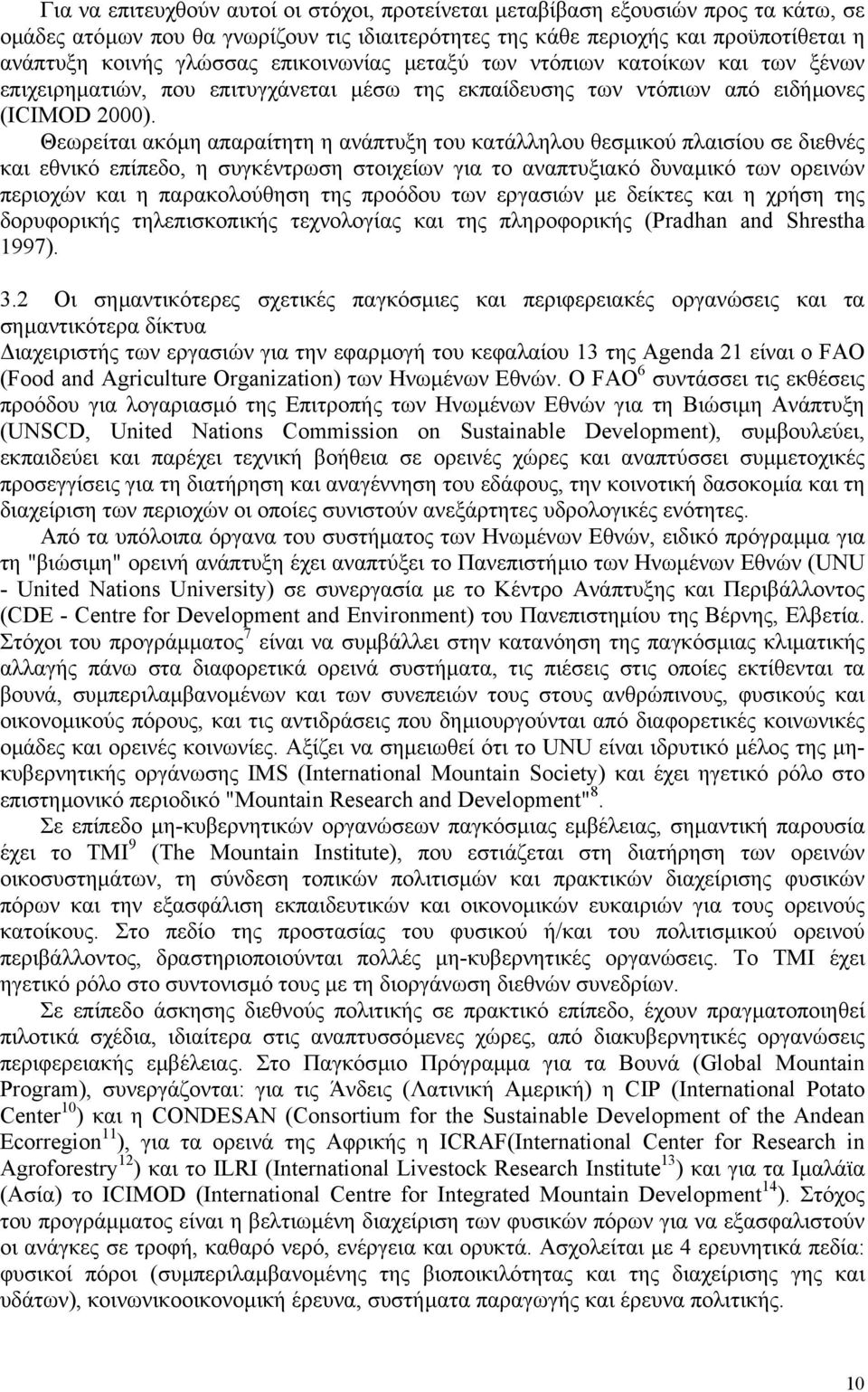 Θεωρείται ακόµη απαραίτητη η ανάπτυξη του κατάλληλου θεσµικού πλαισίου σε διεθνές και εθνικό επίπεδο, η συγκέντρωση στοιχείων για το αναπτυξιακό δυναµικό των ορεινών περιοχών και η παρακολούθηση της