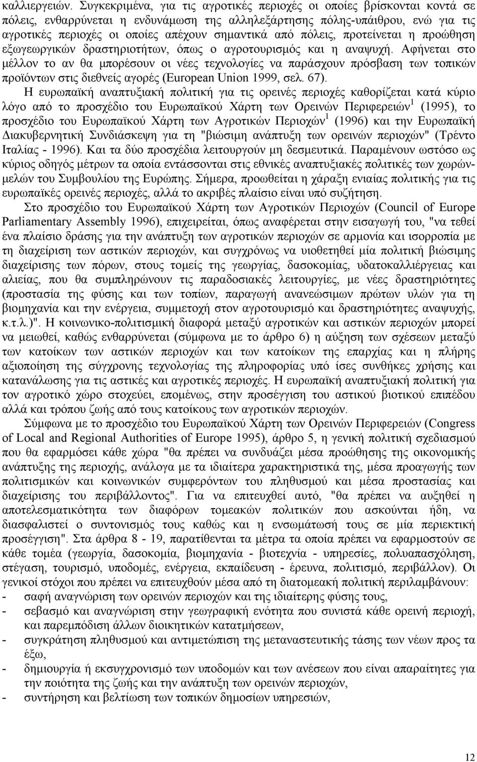 από πόλεις, προτείνεται η προώθηση εξωγεωργικών δραστηριοτήτων, όπως ο αγροτουρισµός και η αναψυχή.