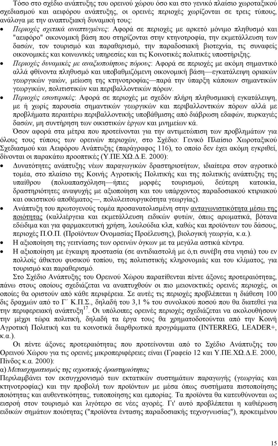 παραθερισµό, την παραδοσιακή βιοτεχνία, τις συναφείς οικονοµικές και κοινωνικές υπηρεσίες και τις Κοινοτικές πολιτικές υποστήριξης.