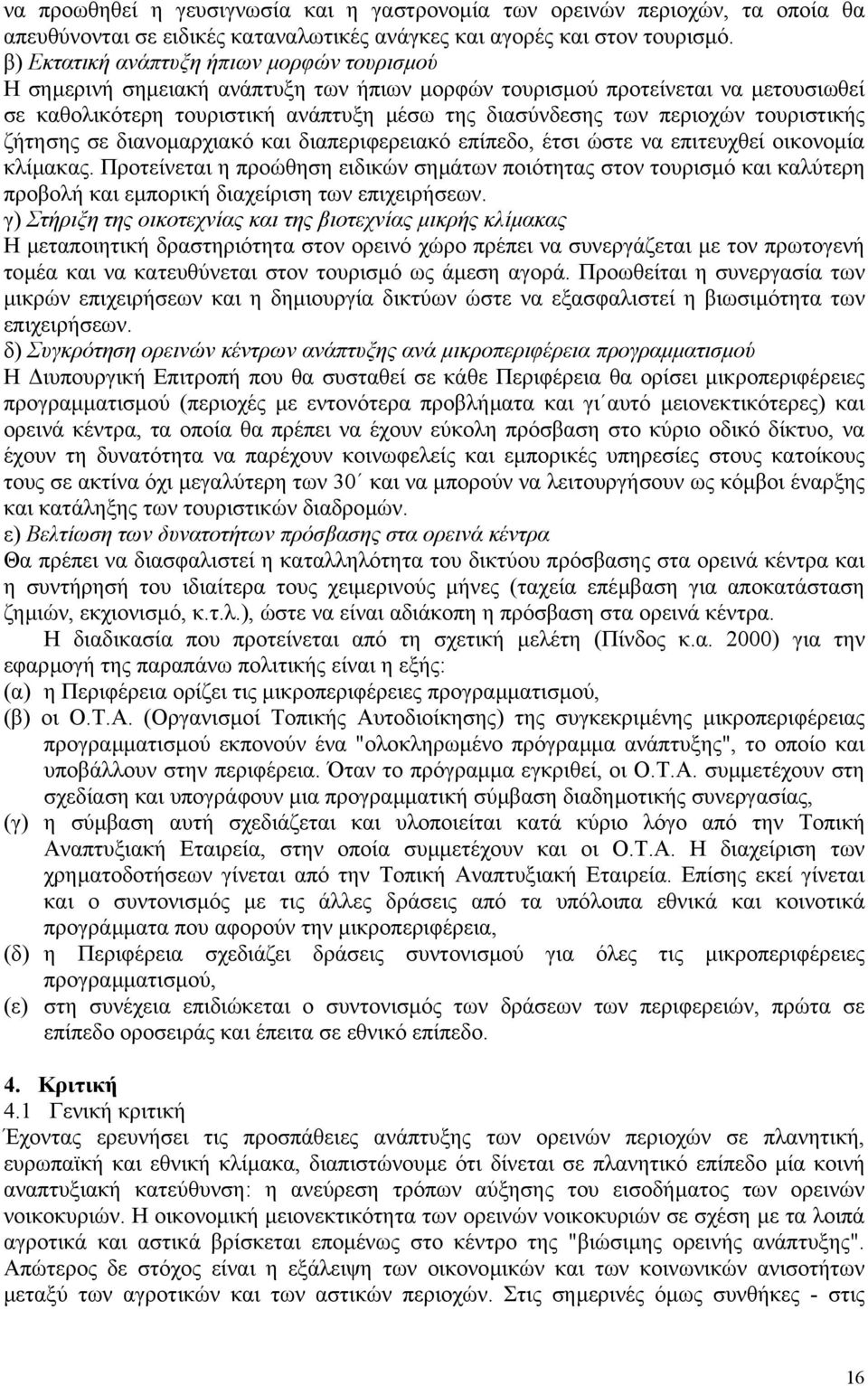 τουριστικής ζήτησης σε διανοµαρχιακό και διαπεριφερειακό επίπεδο, έτσι ώστε να επιτευχθεί οικονοµία κλίµακας.