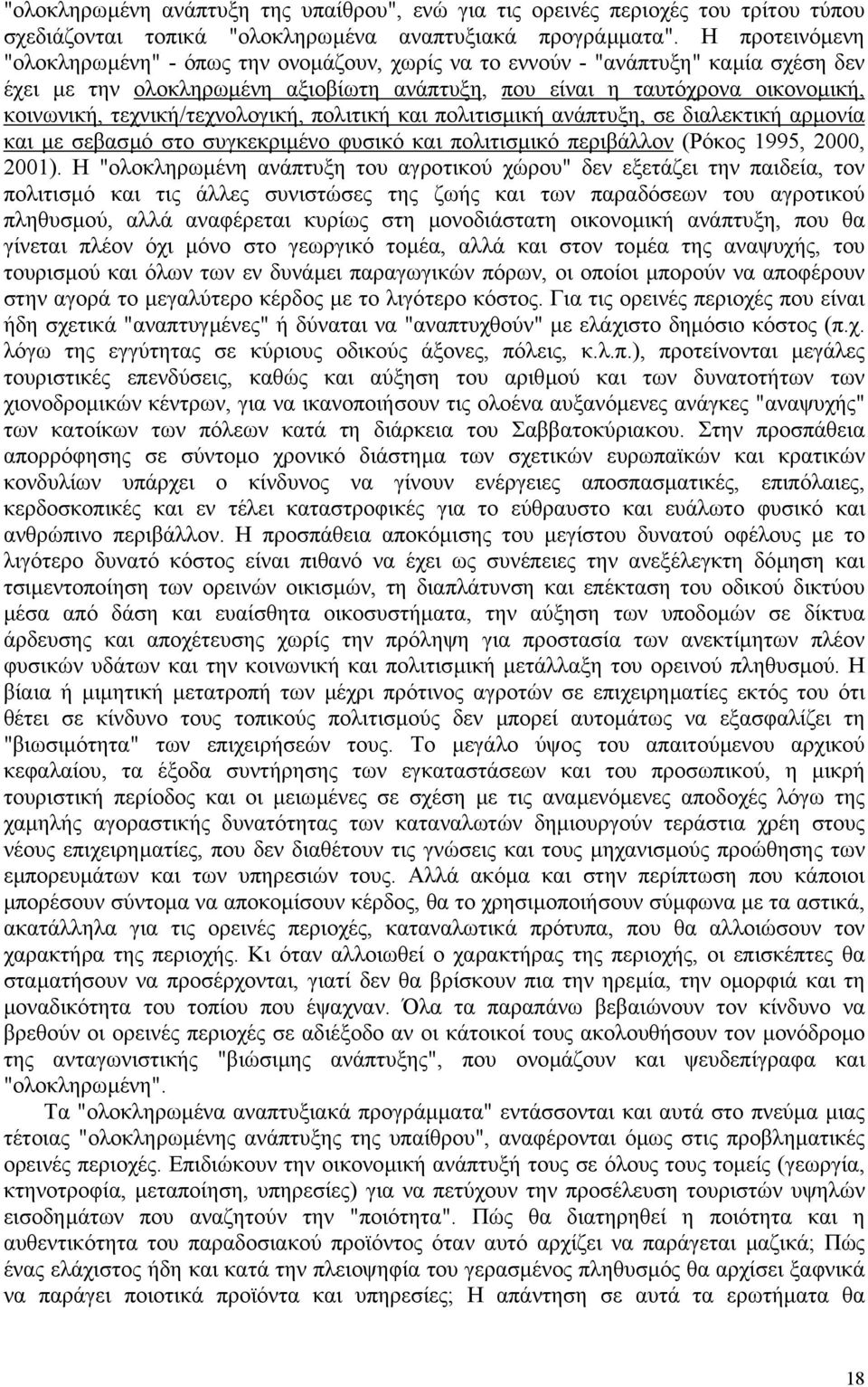 τεχνική/τεχνολογική, πολιτική και πολιτισµική ανάπτυξη, σε διαλεκτική αρµονία και µε σεβασµό στο συγκεκριµένο φυσικό και πολιτισµικό περιβάλλον (Ρόκος 1995, 2000, 2001).