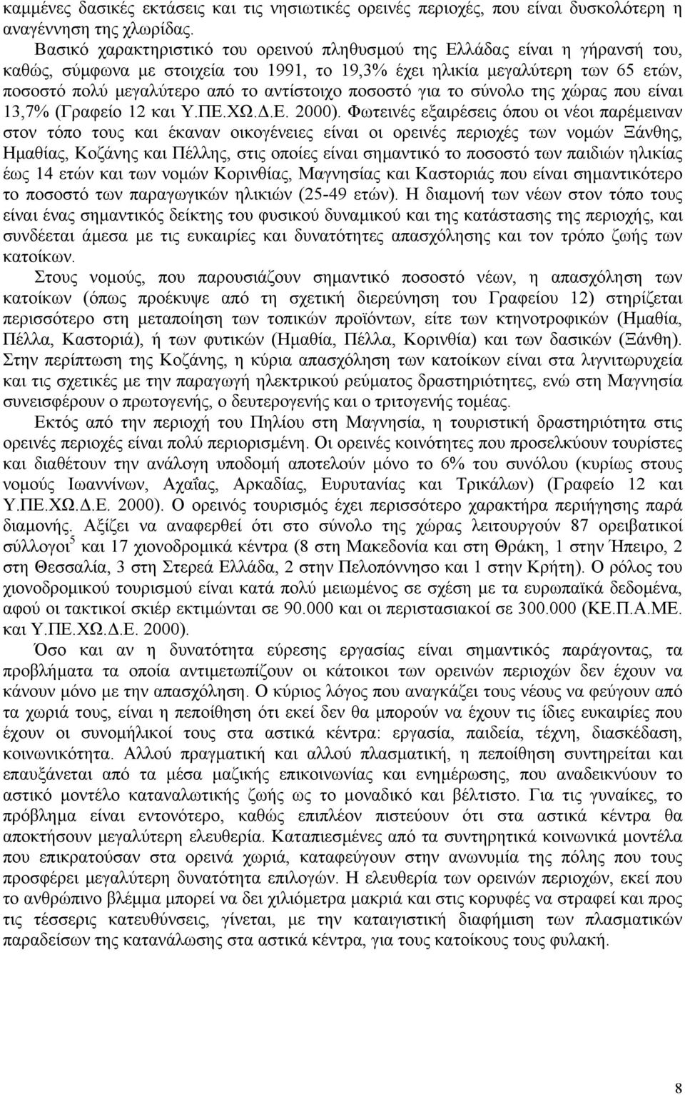 αντίστοιχο ποσοστό για το σύνολο της χώρας που είναι 13,7% (Γραφείο 12 και Υ.ΠΕ.ΧΩ..Ε. 2000).