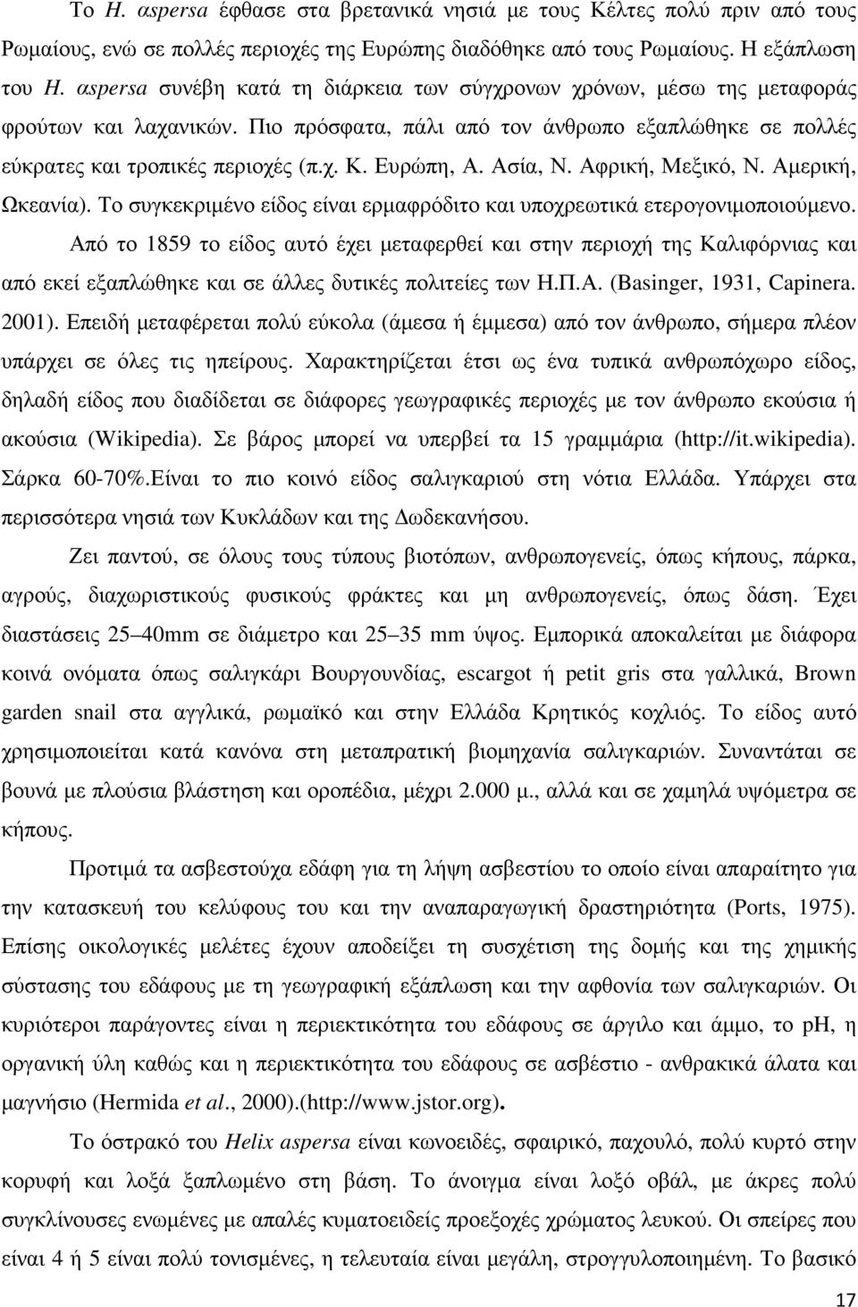 Ευρώπη, Α. Ασία, Ν. Αφρική, Μεξικό, Ν. Αµερική, Ωκεανία). Το συγκεκριµένο είδος είναι ερµαφρόδιτο και υποχρεωτικά ετερογονιµοποιούµενο.