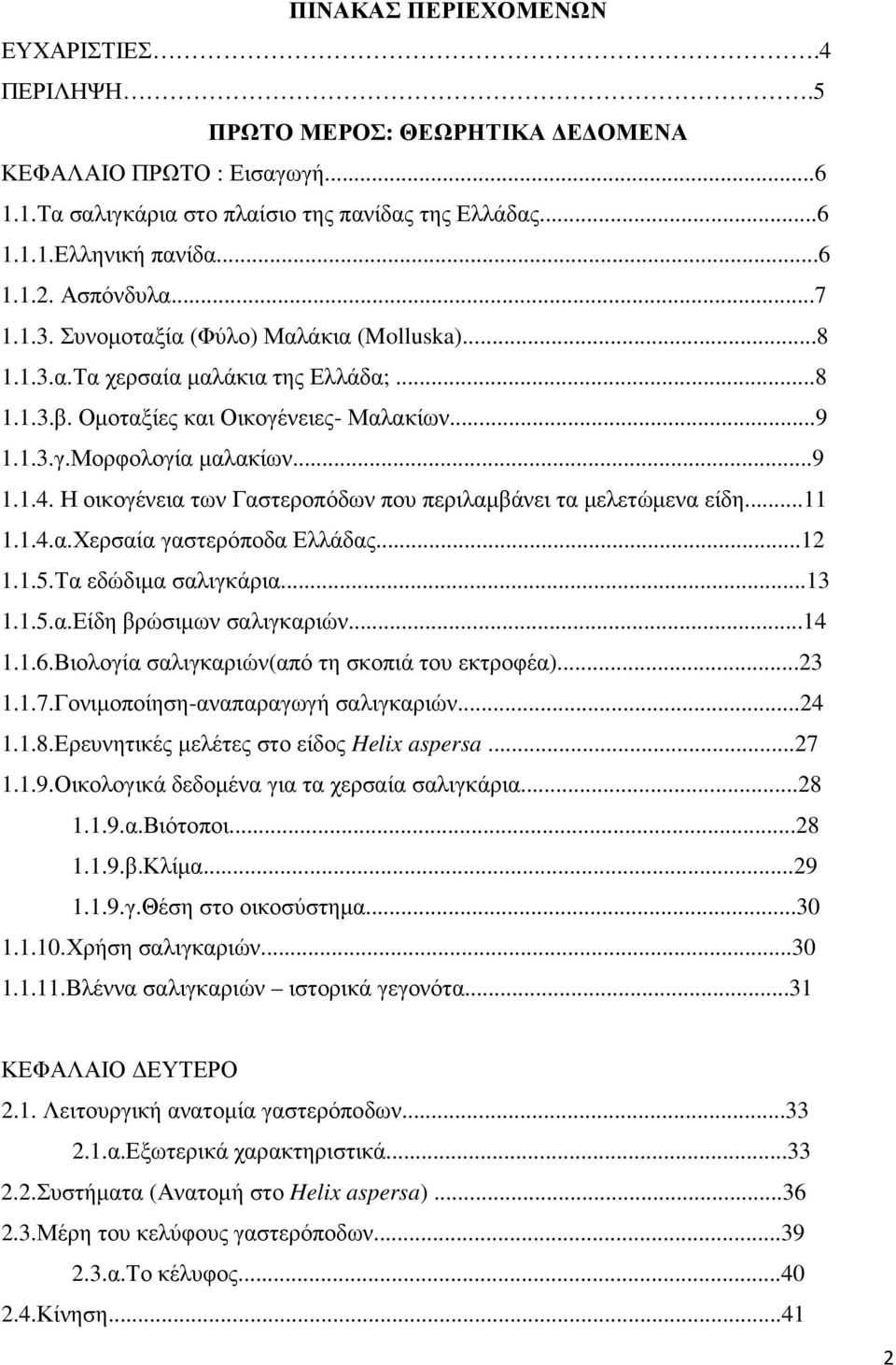 Η οικογένεια των Γαστεροπόδων που περιλαµβάνει τα µελετώµενα είδη...11 1.1.4.α.Χερσαία γαστερόποδα Ελλάδας...12 1.1.5.Τα εδώδιµα σαλιγκάρια...13 1.1.5.α.Είδη βρώσιµων σαλιγκαριών...14 1.1.6.