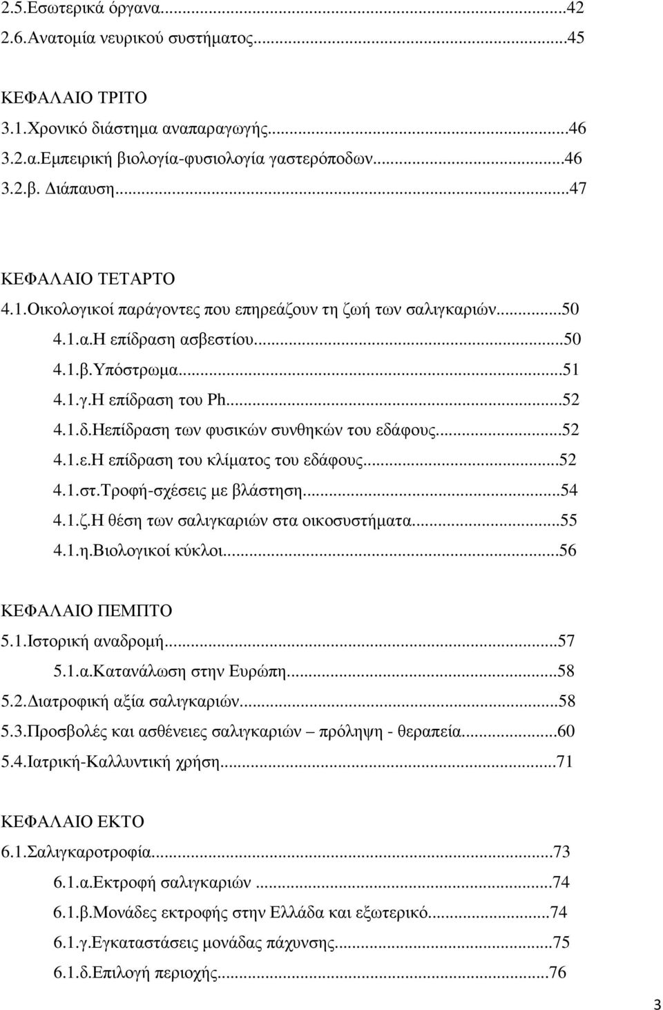 ..52 4.1.ε.Η επίδραση του κλίµατος του εδάφους...52 4.1.στ.Τροφή-σχέσεις µε βλάστηση...54 4.1.ζ.Η θέση των σαλιγκαριών στα οικοσυστήµατα...55 4.1.η.Βιολογικοί κύκλοι...56 ΚΕΦΑΛΑΙΟ ΠΕΜΠΤΟ 5.1.Ιστορική αναδροµή.