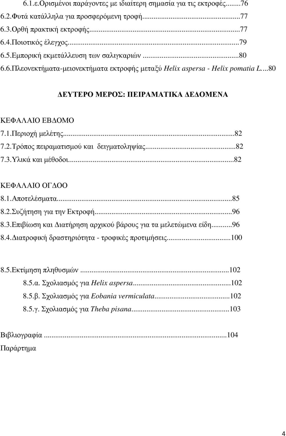 ..82 7.2.Τρόπος πειραµατισµού και δειγµατοληψίας...82 7.3.Υλικά και µέθοδοι...82 ΚΕΦΑΛΑΙΟ ΟΓ ΟΟ 8.1.Αποτελέσµατα...85 8.2.Συζήτηση για την Εκτροφή...96 8.3.Επιβίωση και ιατήρηση αρχικού βάρους για τα µελετώµενα είδη.