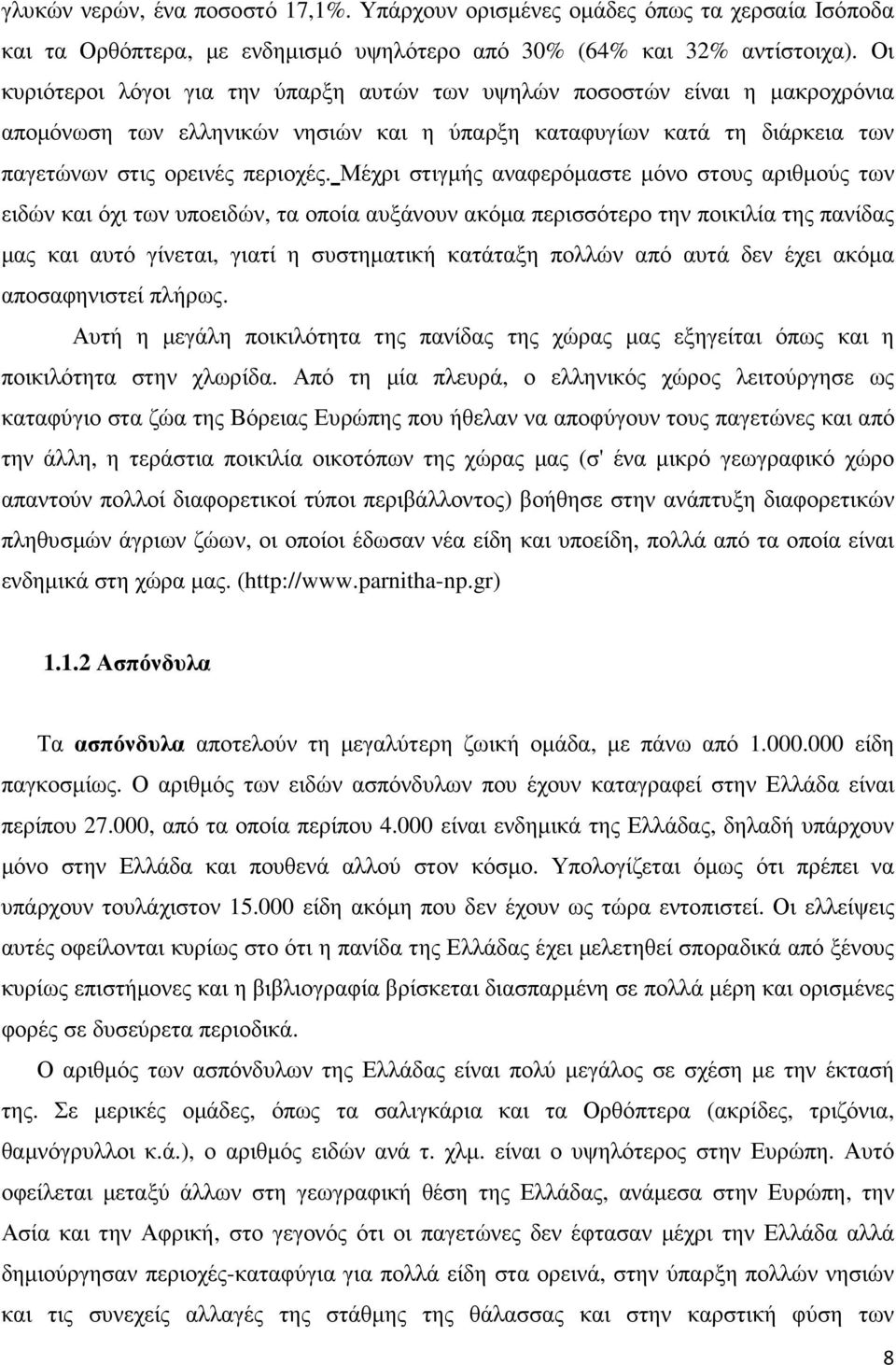 Μέχρι στιγµής αναφερόµαστε µόνο στους αριθµούς των ειδών και όχι των υποειδών, τα οποία αυξάνουν ακόµα περισσότερο την ποικιλία της πανίδας µας και αυτό γίνεται, γιατί η συστηµατική κατάταξη πολλών