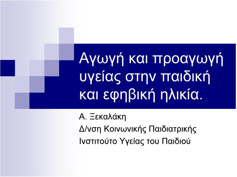 Ξεκαλάκη Δ/νση Κοινωνικής