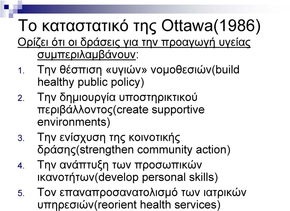 Την δημιουργία υποστηρικτικού περιβάλλοντος(create supportive environments) 3.