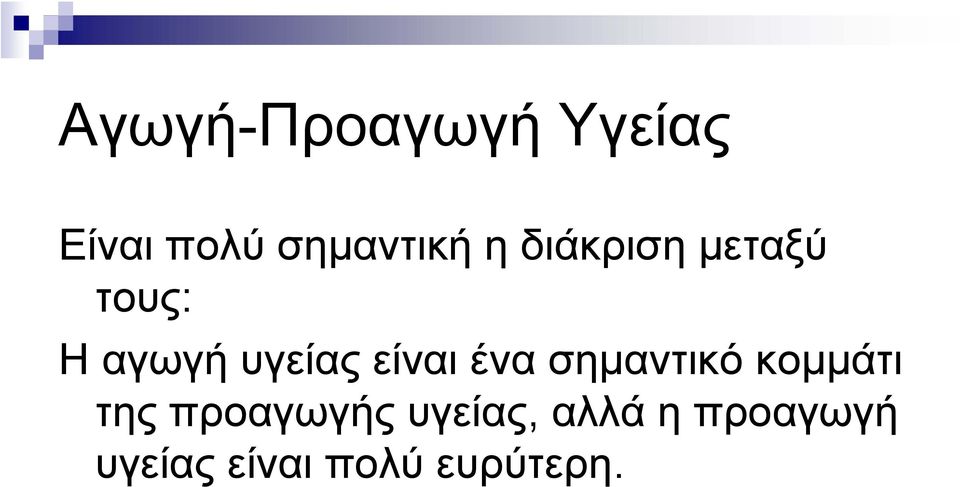 είναι ένα σημαντικό κομμάτι της προαγωγής