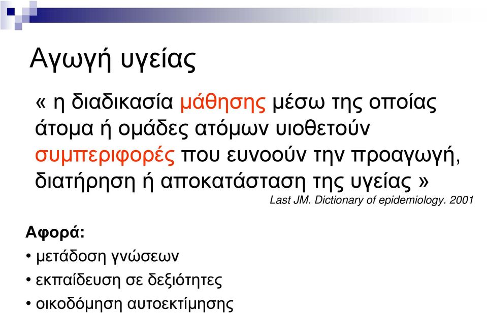 αποκατάσταση της υγείας» Last JM. Dictionary of epidemiology.