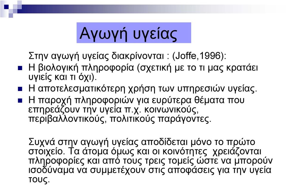 Συχνά στην αγωγή υγείας αποδίδεται μόνο το πρώτο στοιχείο.