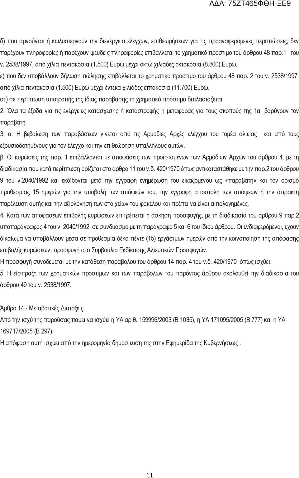 ε) που δεν υποβάλλουν δήλωση πώλησης επιβάλλεται το χρηματικό πρόστιμο του άρθρου 48 παρ. 2 του ν. 2538/1997, από χίλια πεντακόσια (1.500) Ευρώ μέχρι έντεκα χιλιάδες επτακόσια (11.700) Ευρώ.