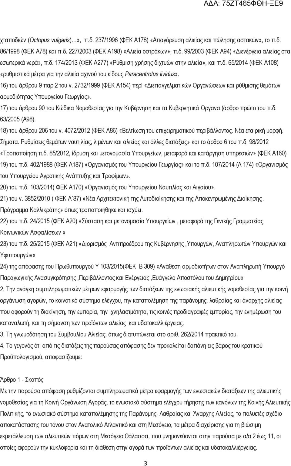 2732/1999 (ΦΕΚ Α154) περί «Διεπαγγελματικών Οργανώσεων και ρύθμισης θεμάτων αρμοδιότητας Υπουργείου Γεωργίας».