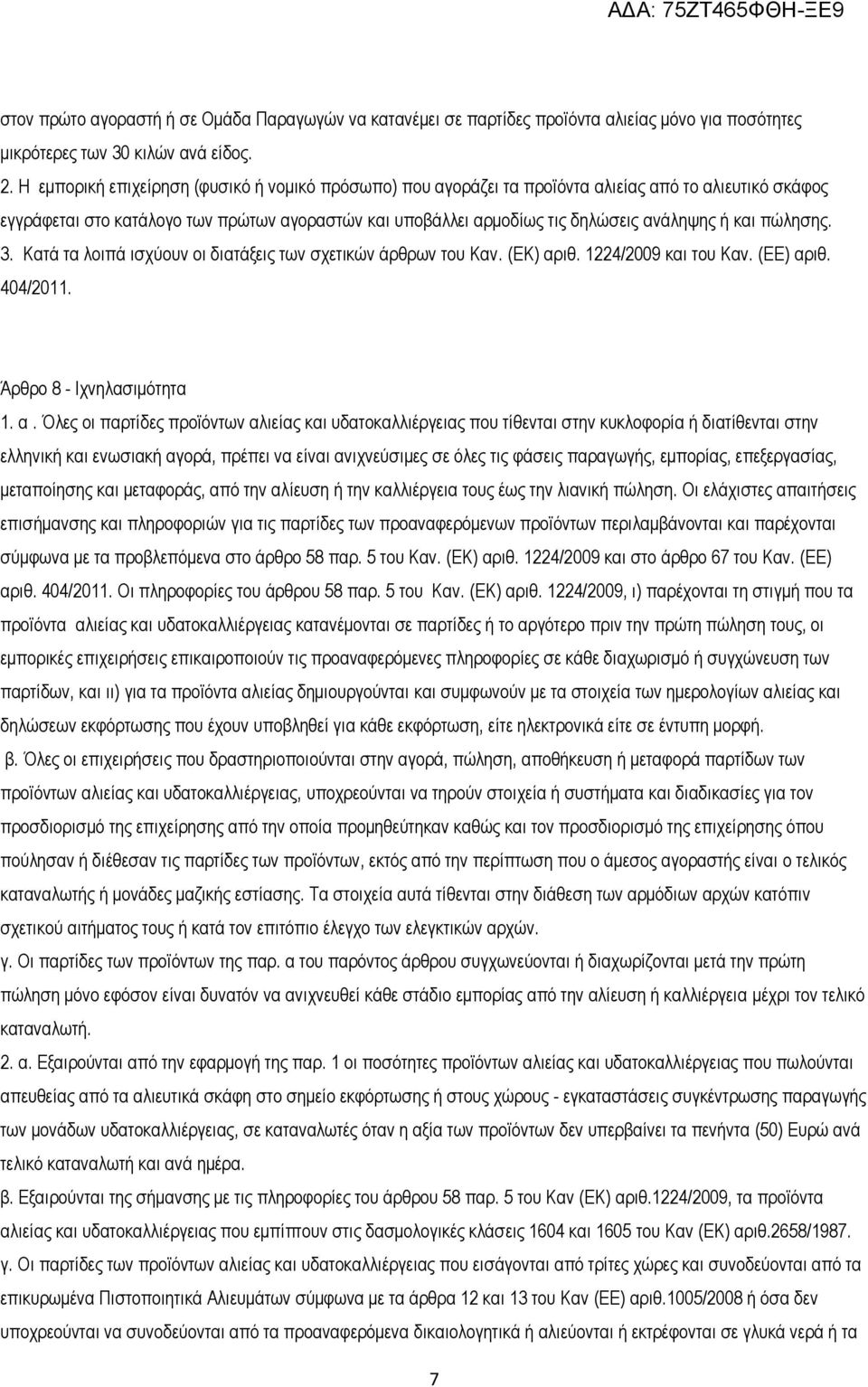 και πώλησης. 3. Κατά τα λοιπά ισχύουν οι διατάξεις των σχετικών άρθρων του Καν. (ΕΚ) αρ