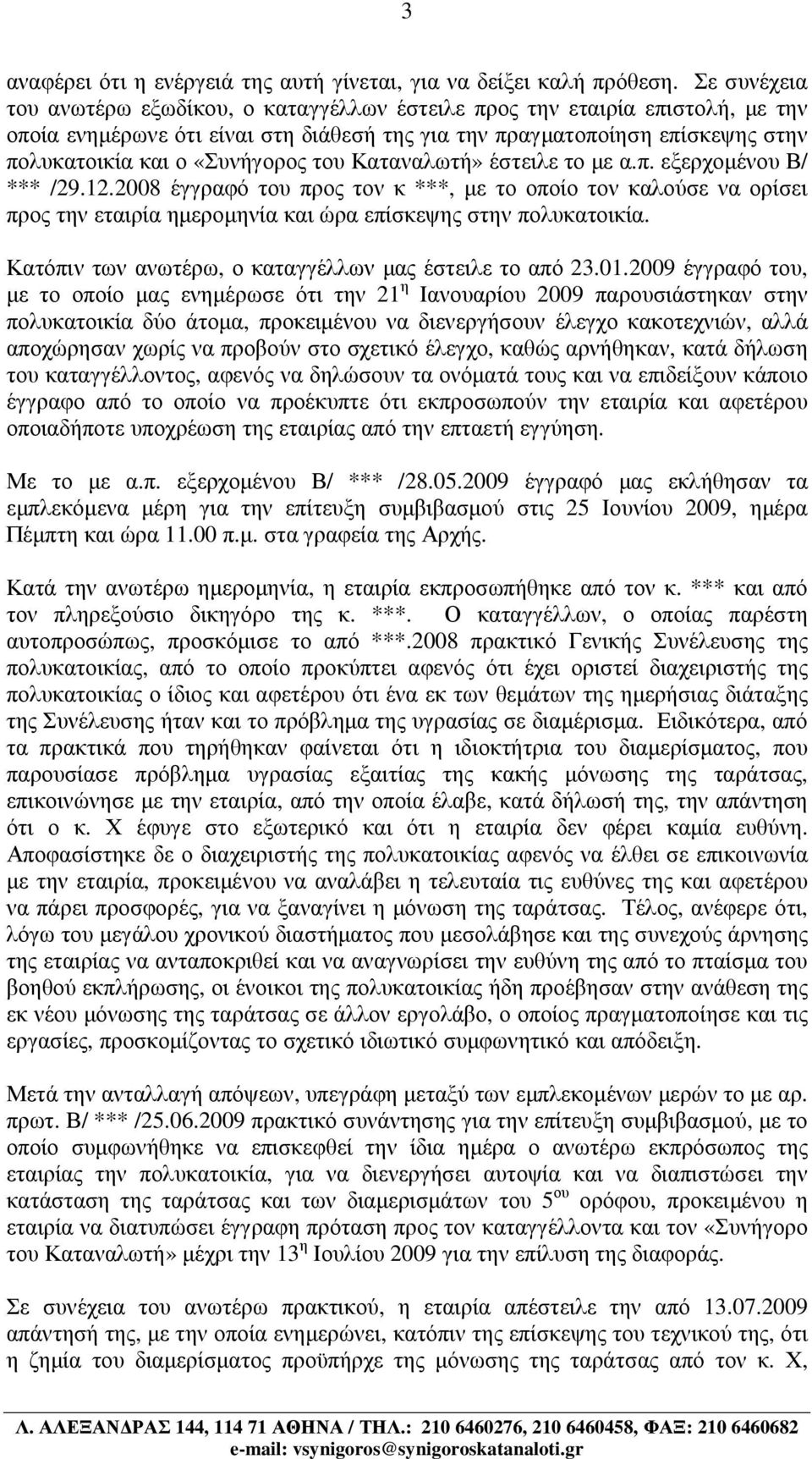 του Καταναλωτή» έστειλε το µε α.π. εξερχοµένου Β/ *** /29.12.2008 έγγραφό του προς τον κ ***, µε το οποίο τον καλούσε να ορίσει προς την εταιρία ηµεροµηνία και ώρα επίσκεψης στην πολυκατοικία.