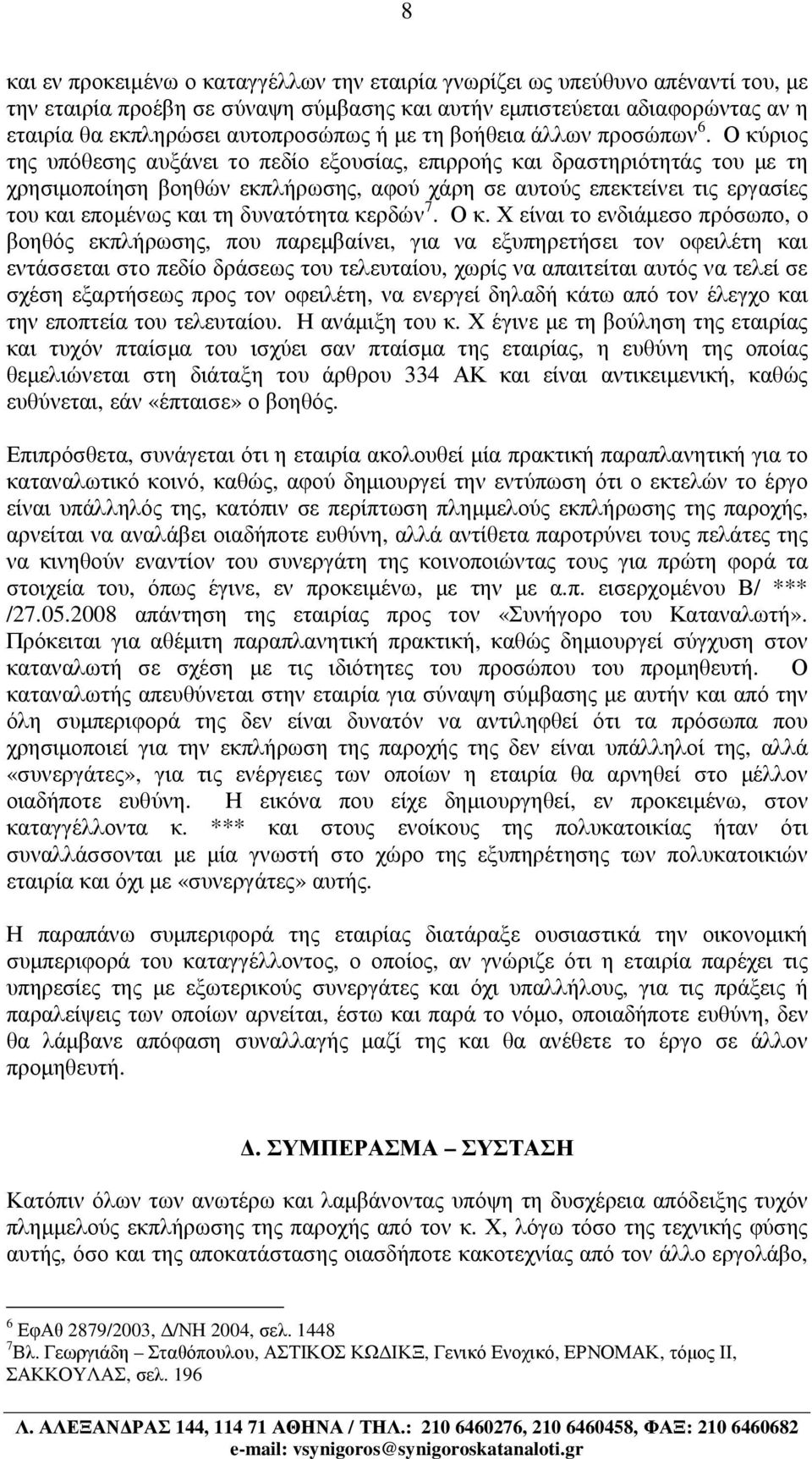 Ο κύριος της υπόθεσης αυξάνει το πεδίο εξουσίας, επιρροής και δραστηριότητάς του µε τη χρησιµοποίηση βοηθών εκπλήρωσης, αφού χάρη σε αυτούς επεκτείνει τις εργασίες του και εποµένως και τη δυνατότητα