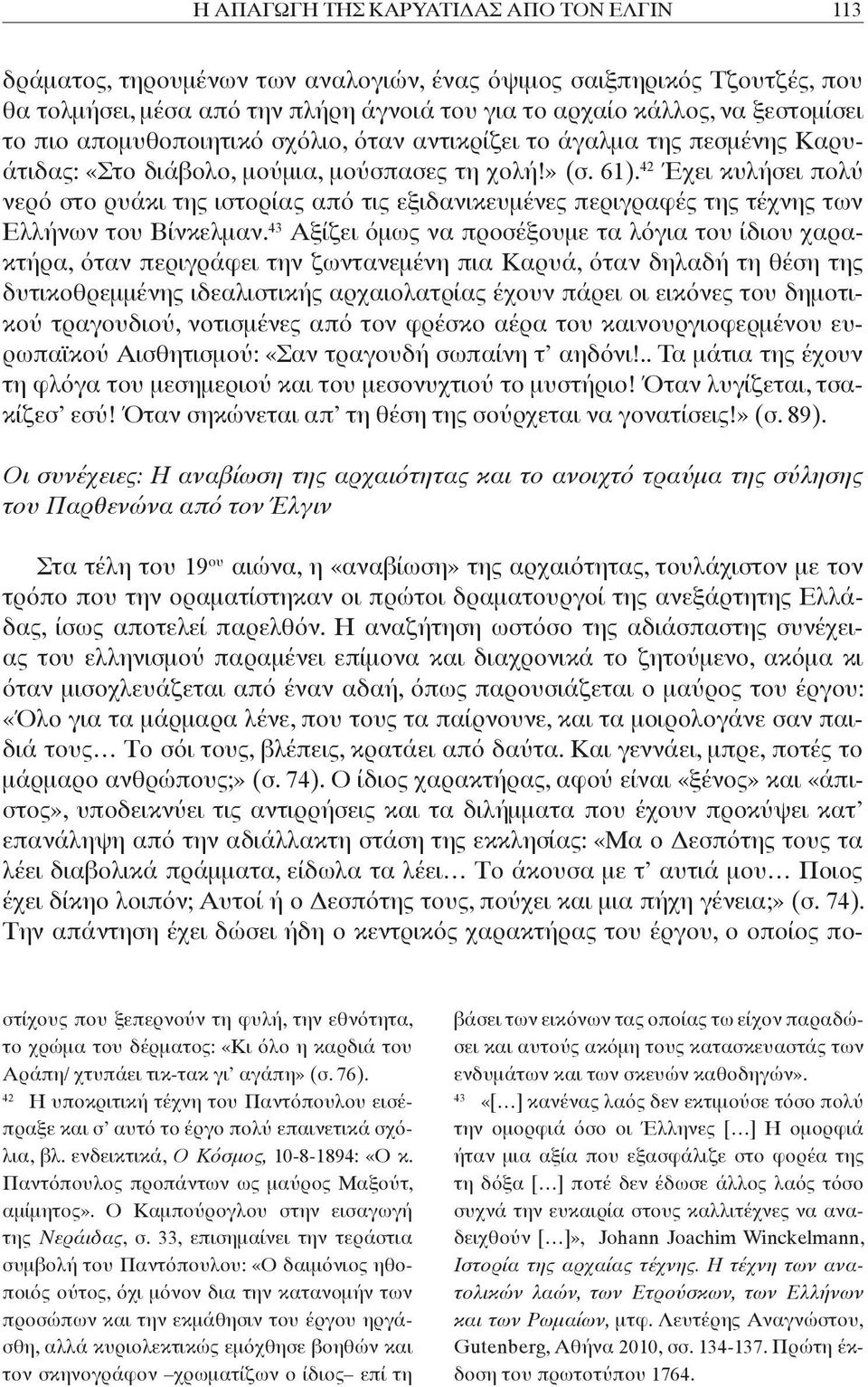 42 Έχει κυλήσει πολύ νερό στο ρυάκι της ιστορίας από τις εξιδανικευμένες περιγραφές της τέχνης των Ελλήνων του Βίνκελμαν.