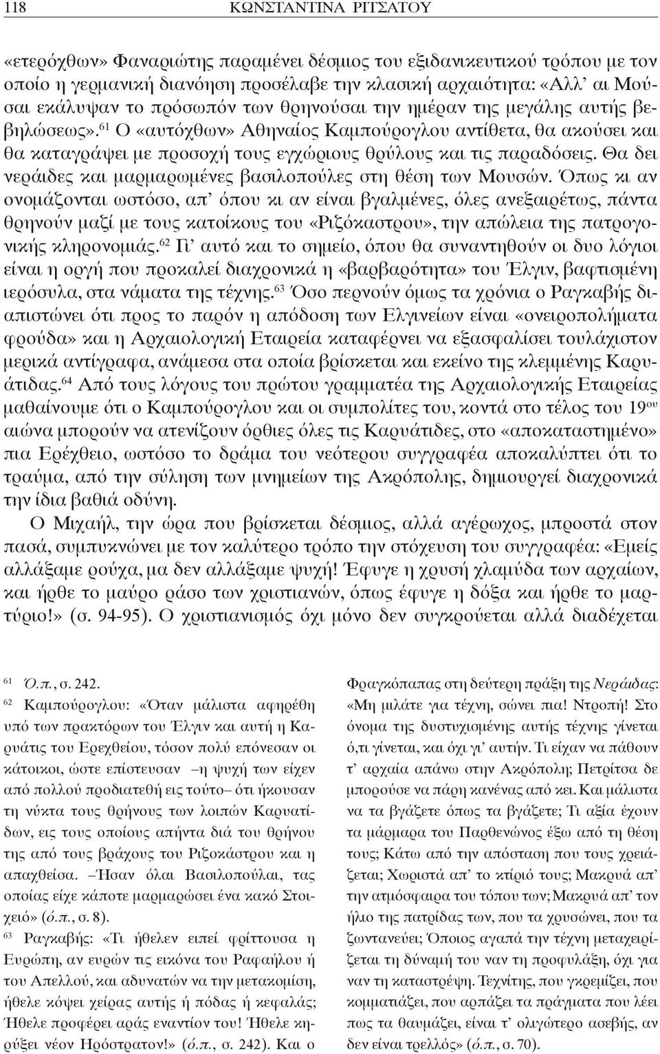 Θα δει νεράιδες και μαρμαρωμένες βασιλοπούλες στη θέση των Μουσών.