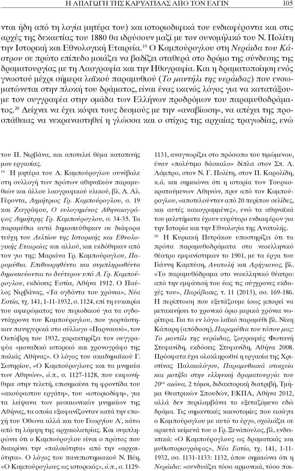 19 Ο Καμπούρογλου στη Νεράιδα του Κάστρου σε πρώτο επίπεδο μοιάζει να βαδίζει σταθερά στο δρόμο της σύνδεσης της δραματουργίας με τη Λαογραφία και την Ηθογραφία.