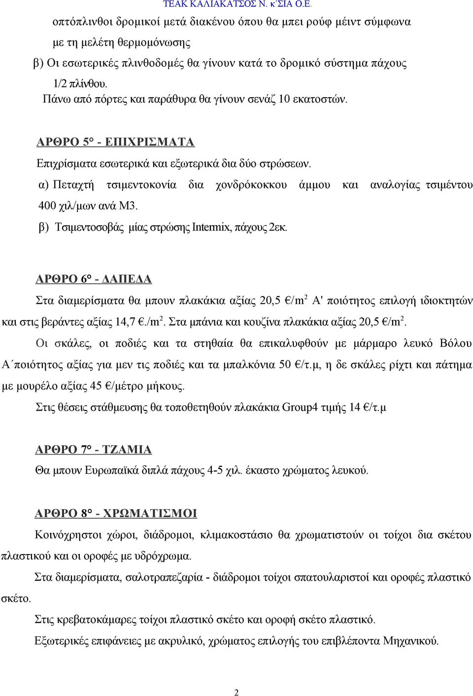 α) Πεταχτή τσιμεντοκονία δια χονδρόκοκκου άμμου και αναλογίας τσιμέντου 400 χιλ/μων ανά Μ3. β) Τσιμεντοσοβάς μίας στρώσης Intermix, πάχους 2εκ.