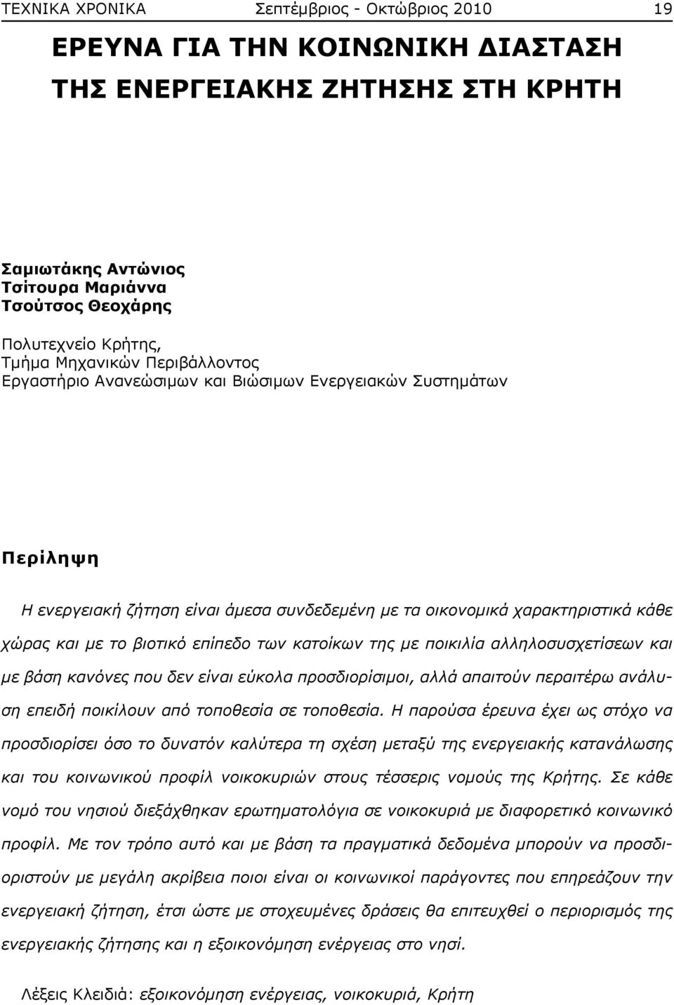 επίπεδο των κατοίκων της με ποικιλία αλληλοσυσχετίσεων και με βάση κανόνες που δεν είναι εύκολα προσδιορίσιμοι, αλλά απαιτούν περαιτέρω ανάλυση επειδή ποικίλουν από τοποθεσία σε τοποθεσία.