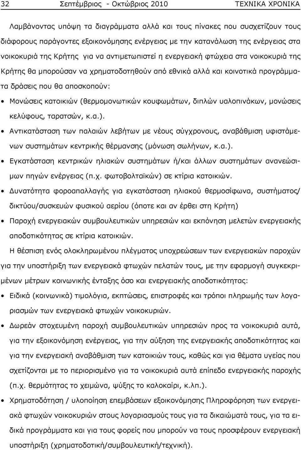 αποσκοπούν: Μονώσεις κατοικιών (θερμομονωτικών κουφωμάτων, διπλών υαλοπινάκων, μονώσεις κελύφους, ταρατσών, κ.α.).