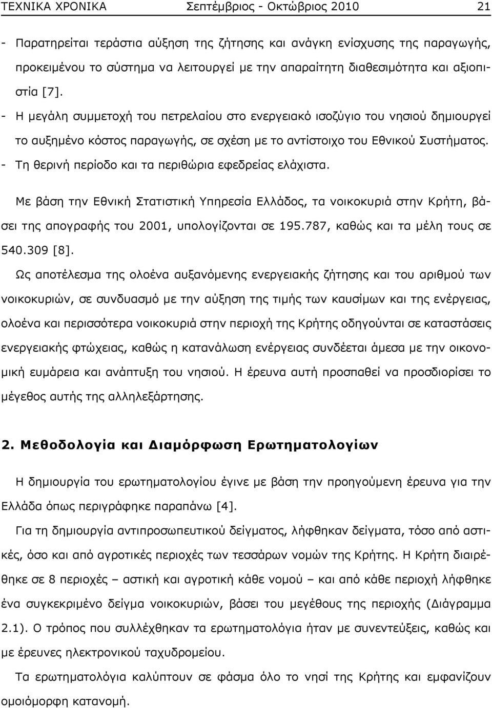 - Τη θερινή περίοδο και τα περιθώρια εφεδρείας ελάχιστα. Με βάση την Εθνική Στατιστική Υπηρεσία Ελλάδος, τα νοικοκυριά στην Κρήτη, βάσει της απογραφής του 2001, υπολογίζονται σε 195.